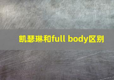 凯瑟琳和full body区别